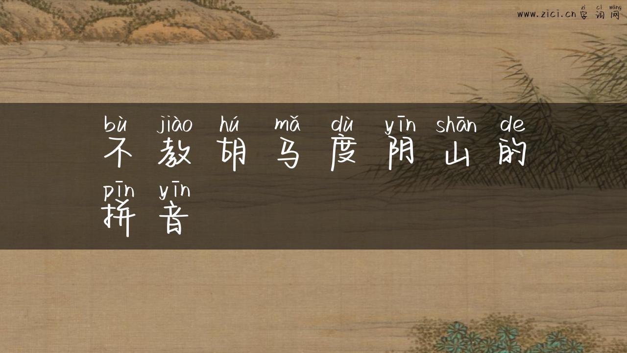 不教胡马度阴山的拼音