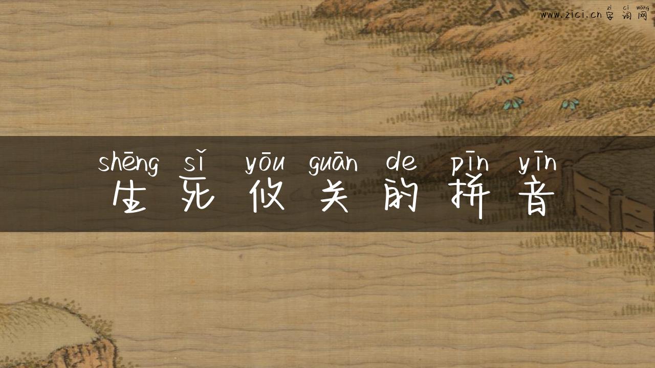 生死攸关的拼音
