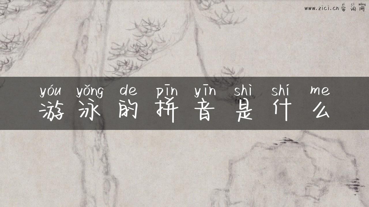 游泳的拼音是什么