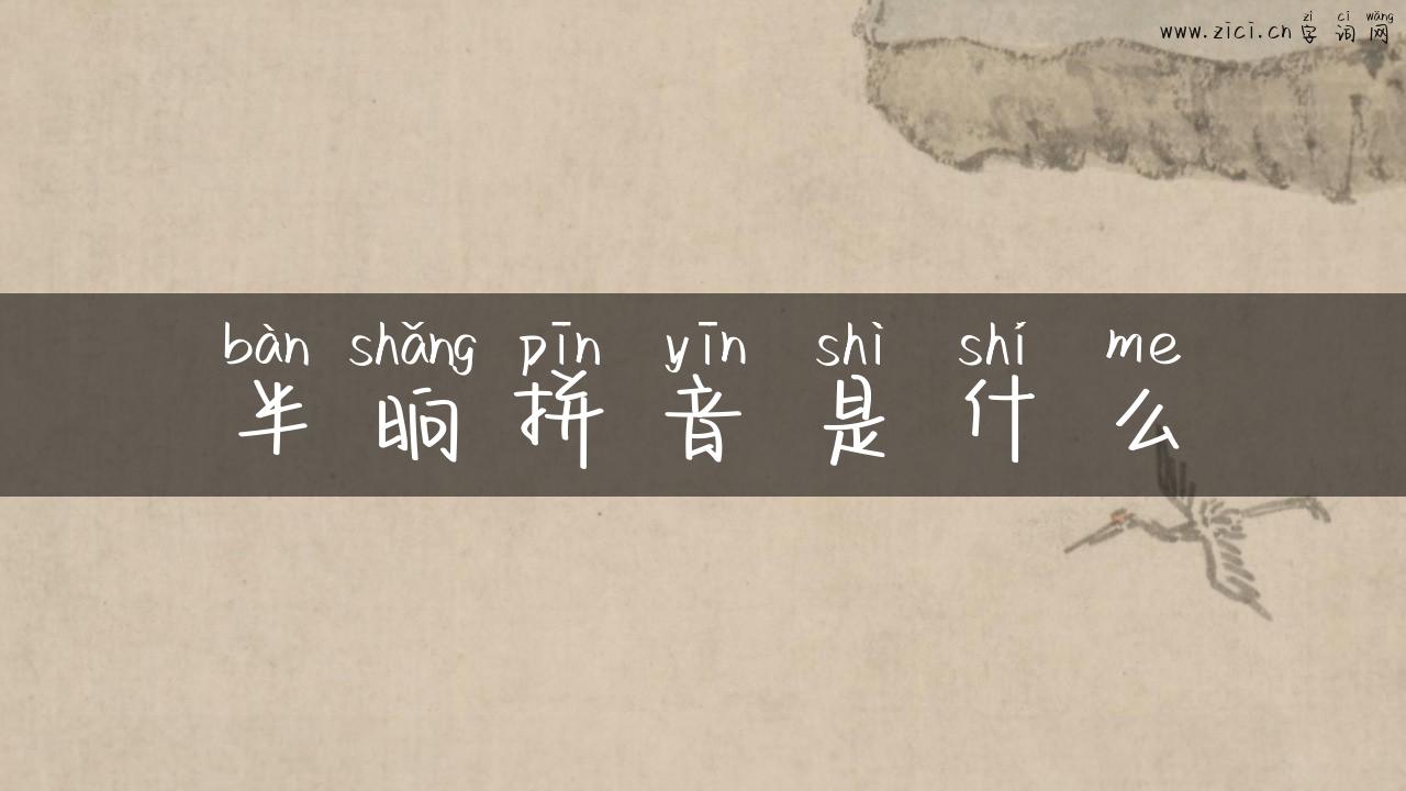 半晌拼音是什么
