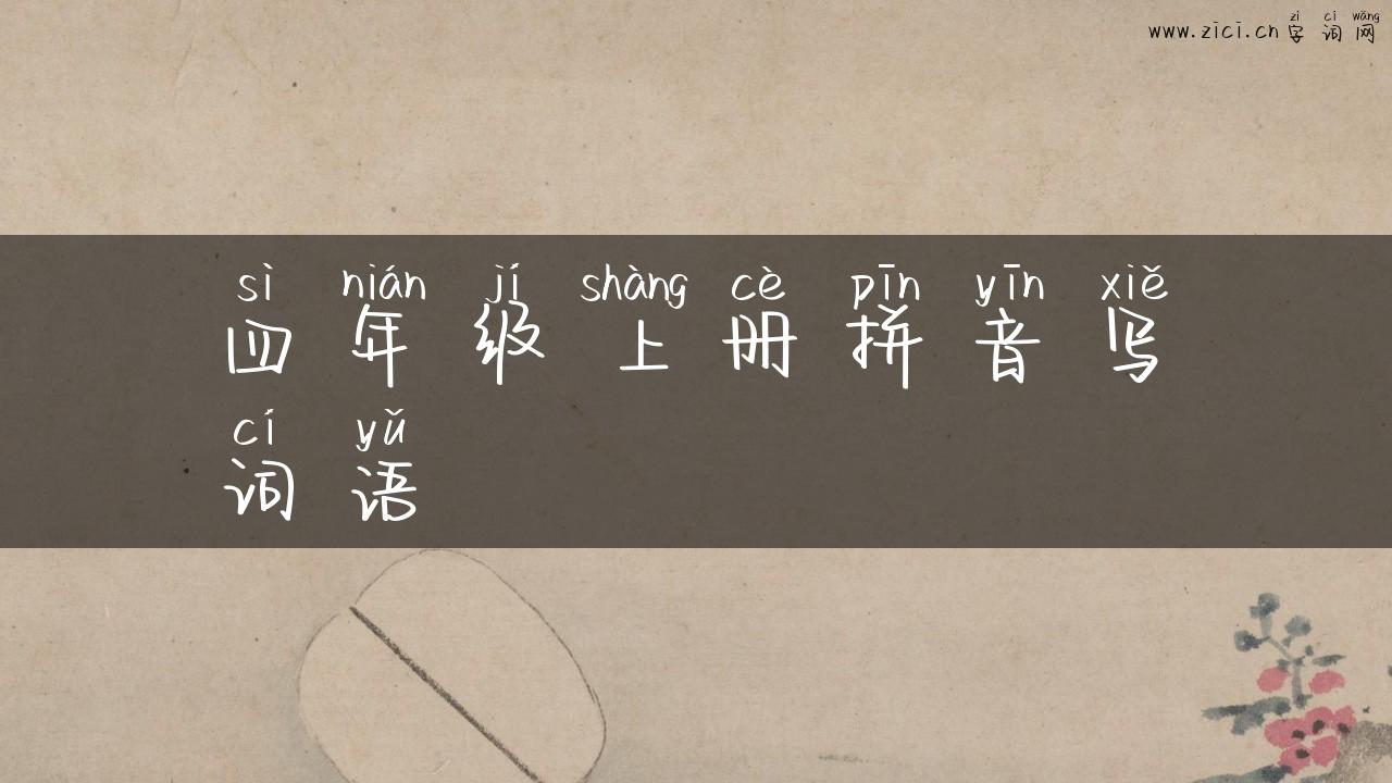 四年级上册拼音写词语
