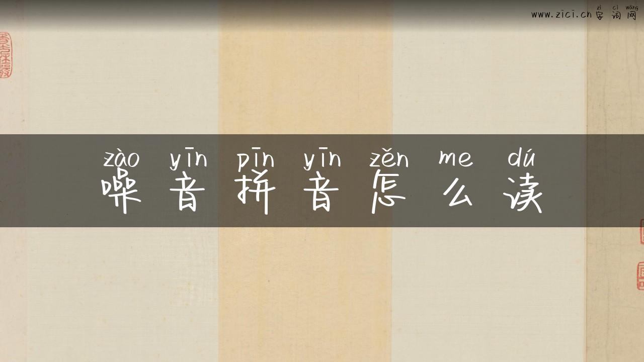 噪音拼音怎么读