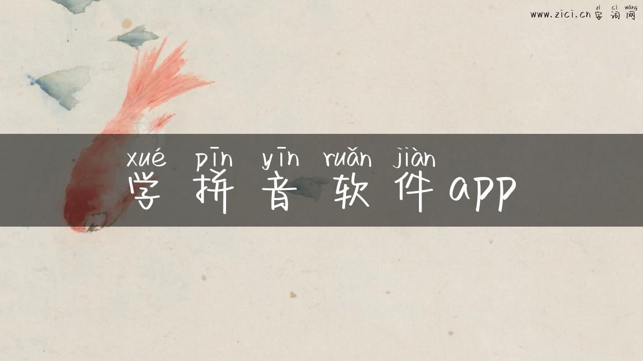 学拼音软件app