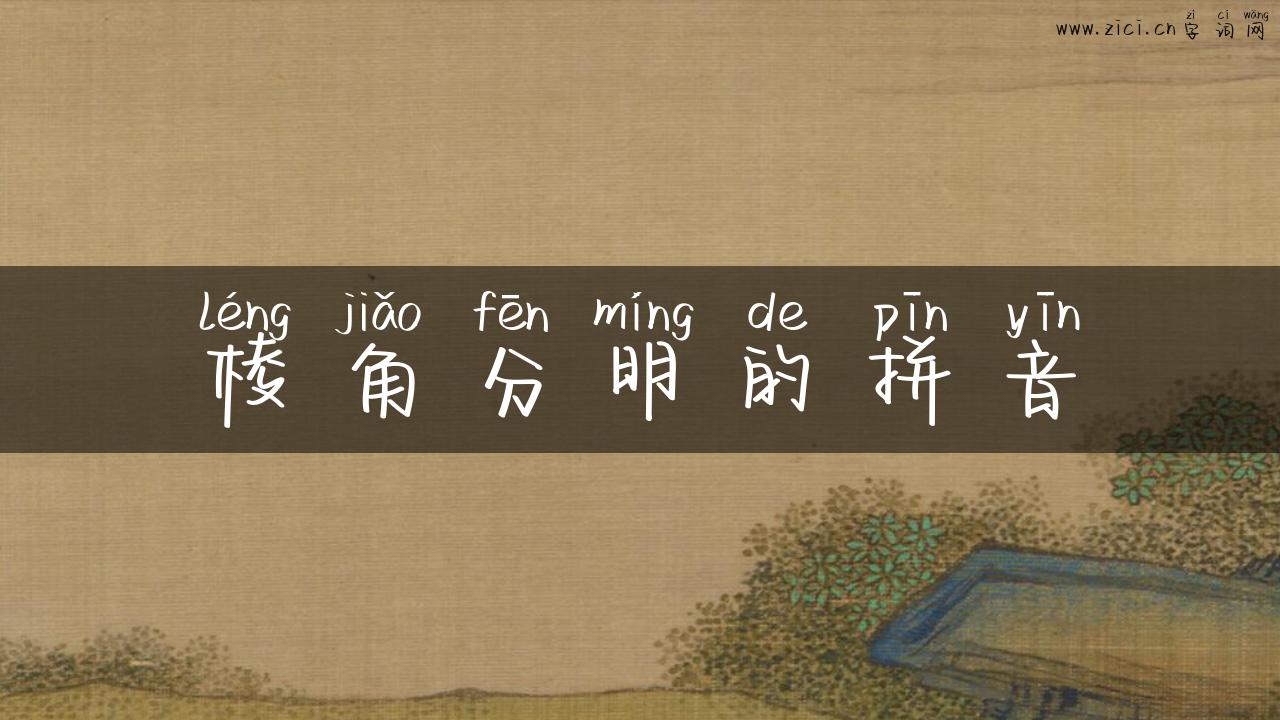 棱角分明的拼音