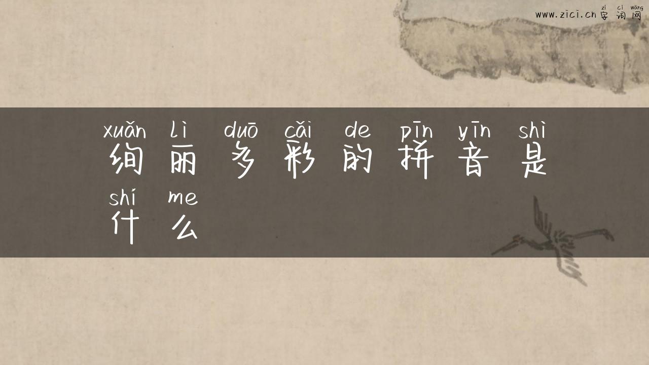 绚丽多彩的拼音是什么