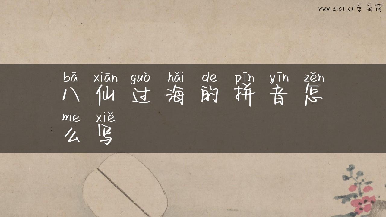 八仙过海的拼音怎么写