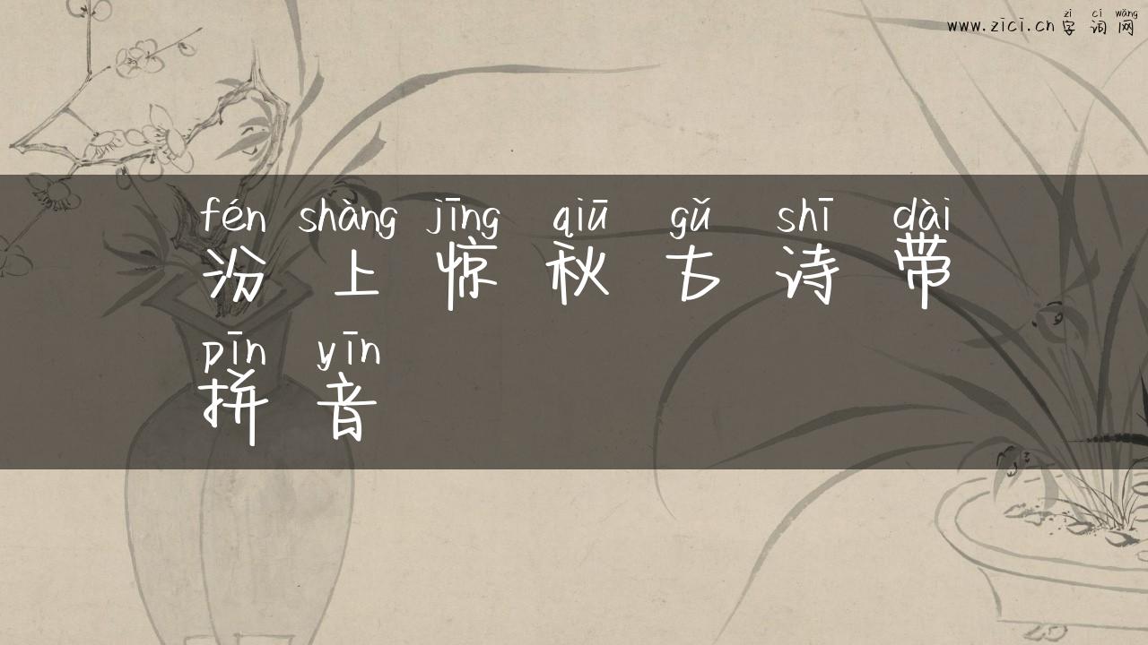 汾上惊秋古诗带拼音