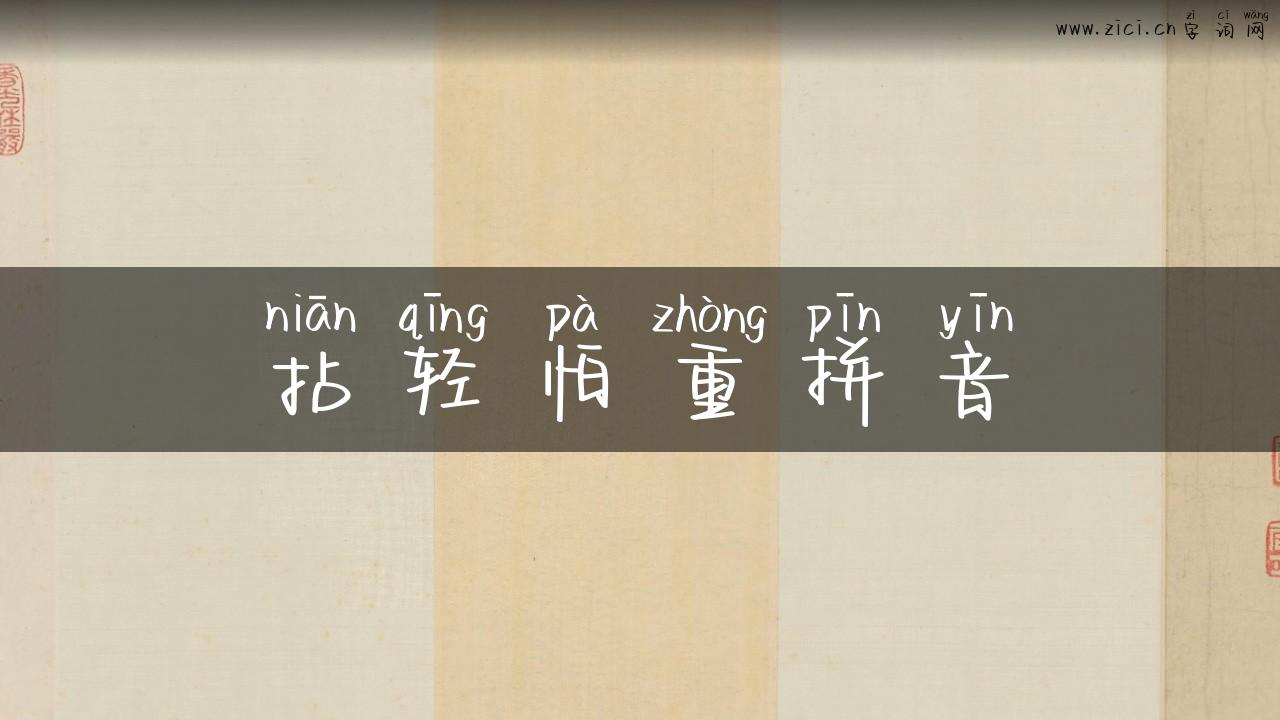 拈轻怕重拼音