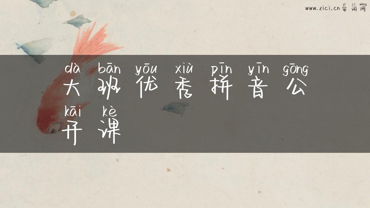 大班优秀拼音公开课