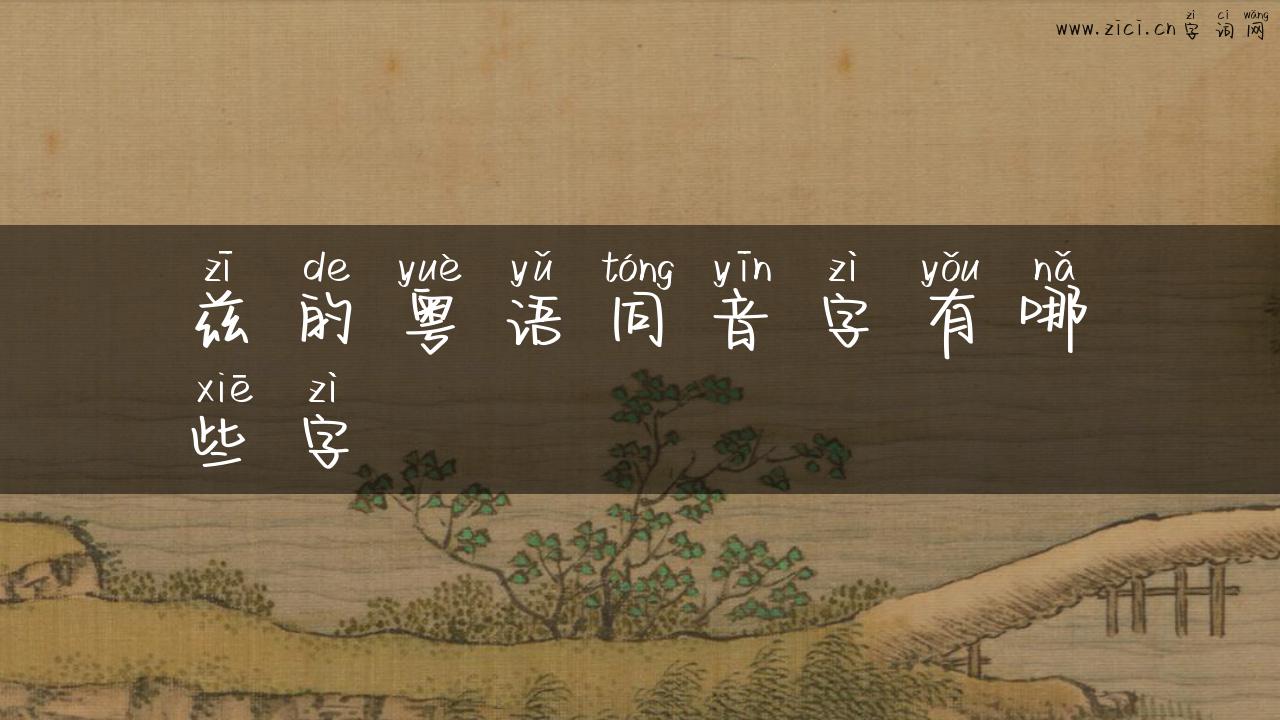 兹的粤语同音字有哪些字