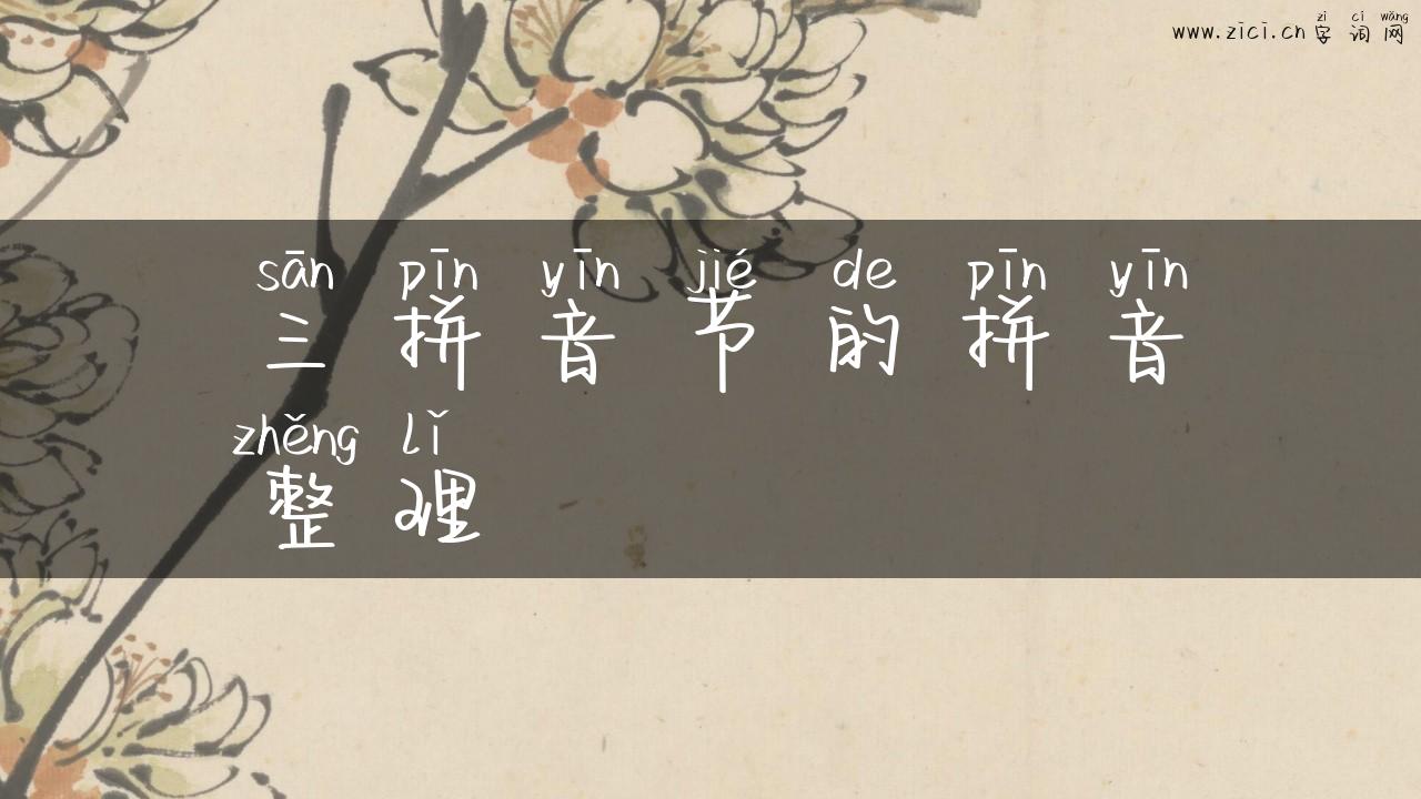 三拼音节的拼音整理