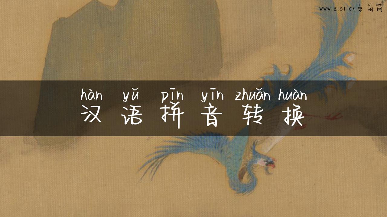 汉语拼音转换