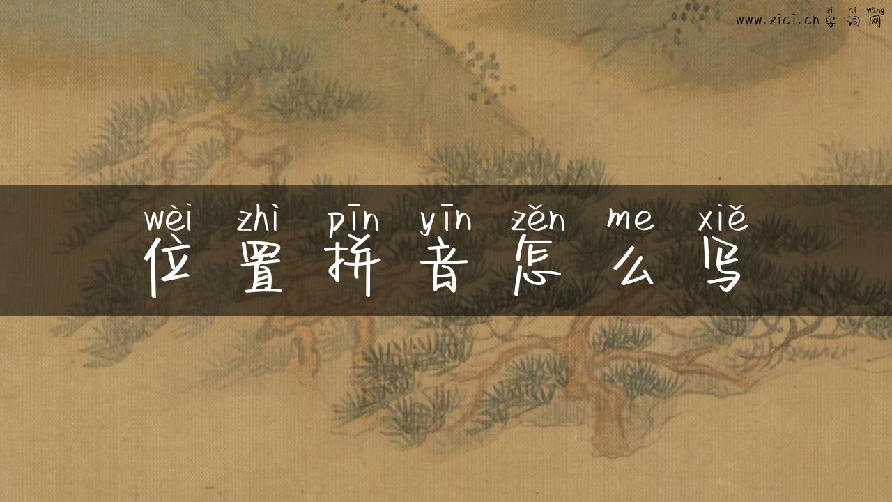 位置拼音怎么写