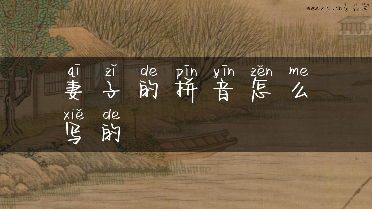 妻子的拼音怎么写的
