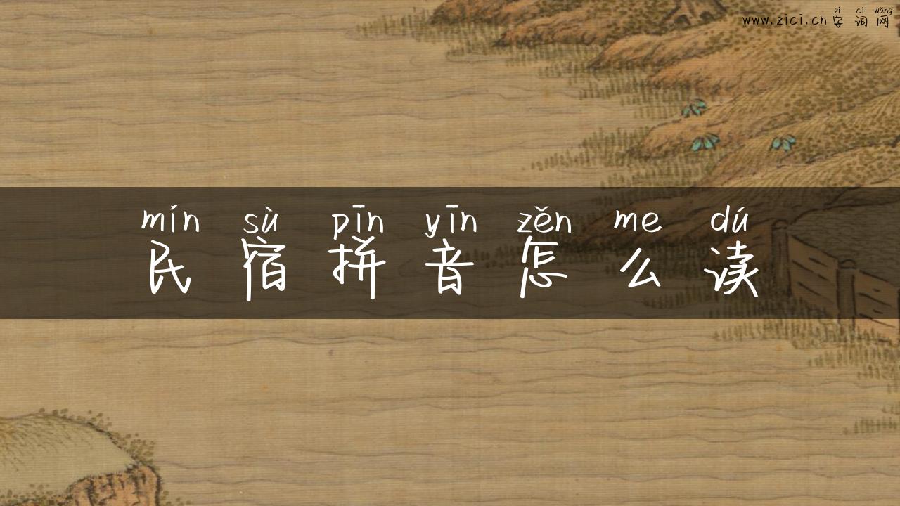 民宿拼音怎么读