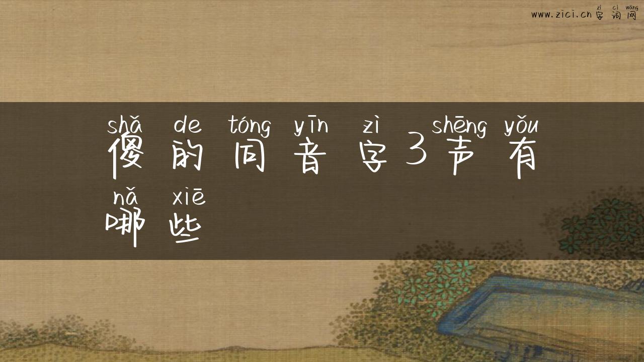 傻的同音字3声有哪些