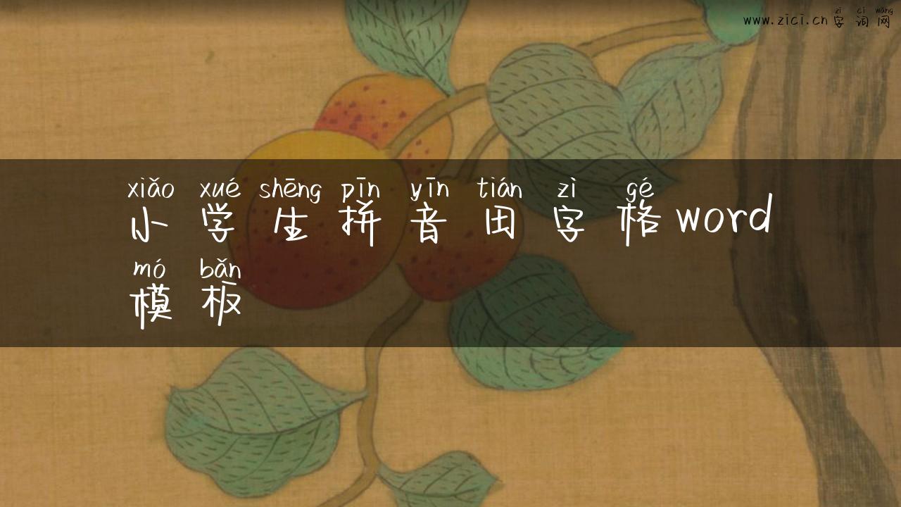 小学生拼音田字格word模板