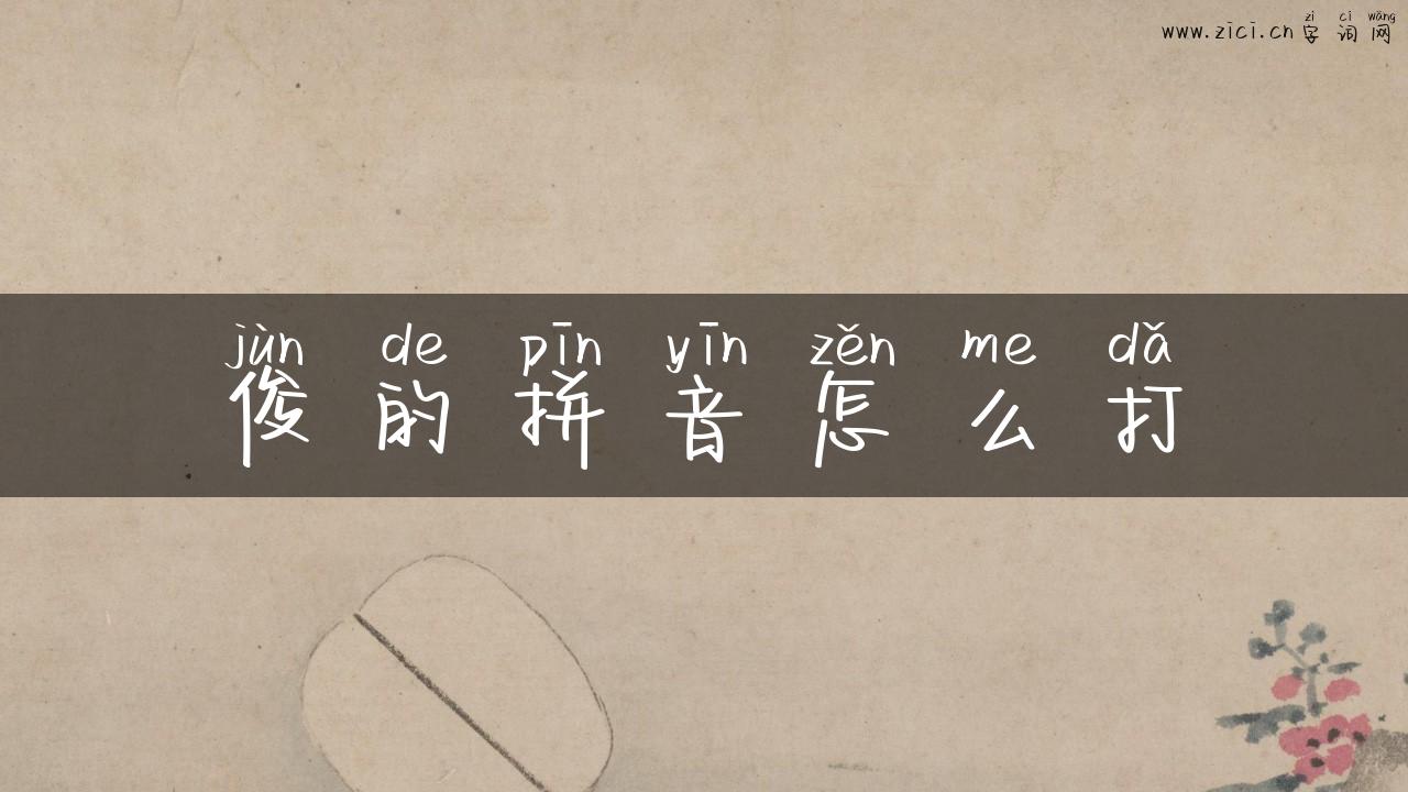 俊的拼音怎么打