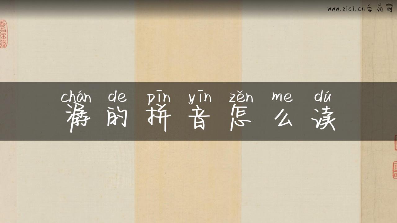 潺的拼音怎么读