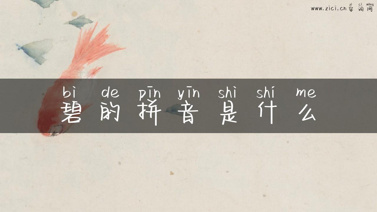 碧的拼音是什么
