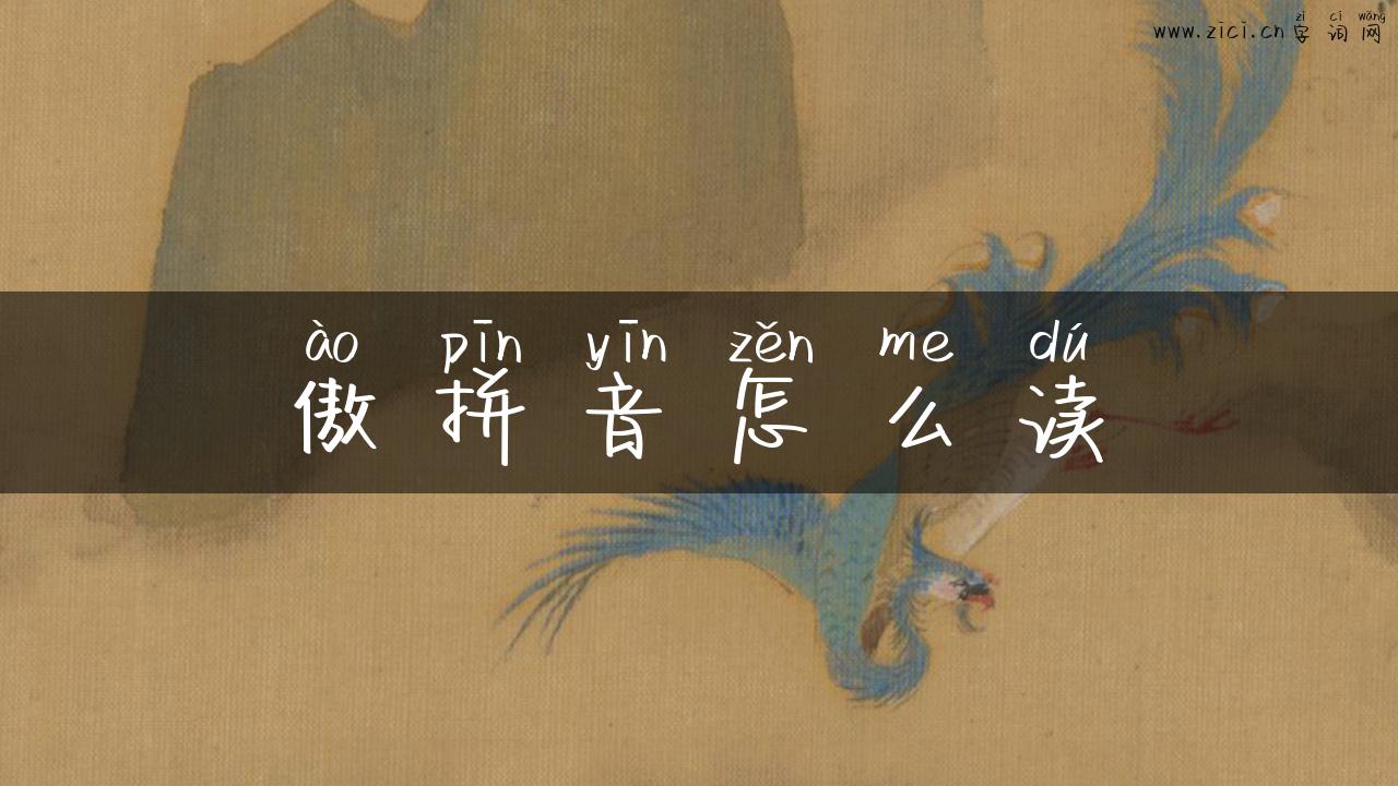 傲拼音怎么读