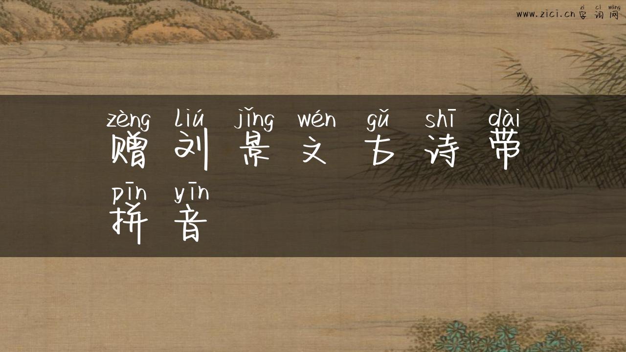 赠刘景文古诗带拼音