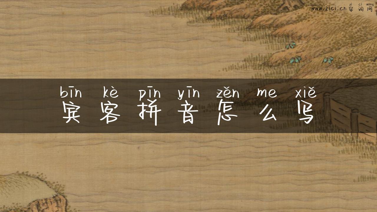 宾客拼音怎么写