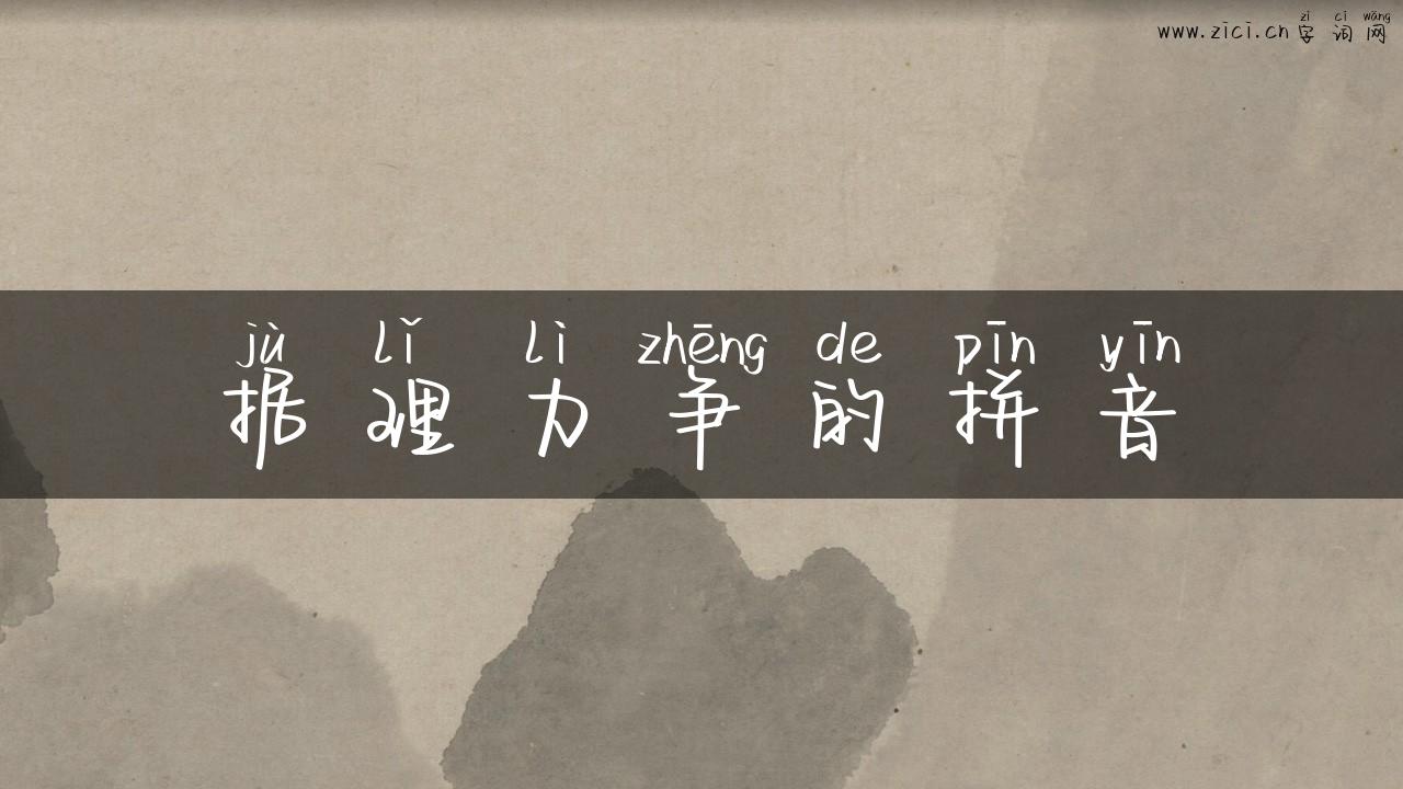 据理力争的拼音
