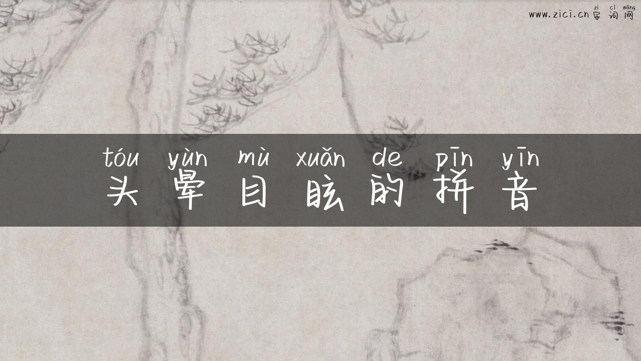 头晕目眩的拼音
