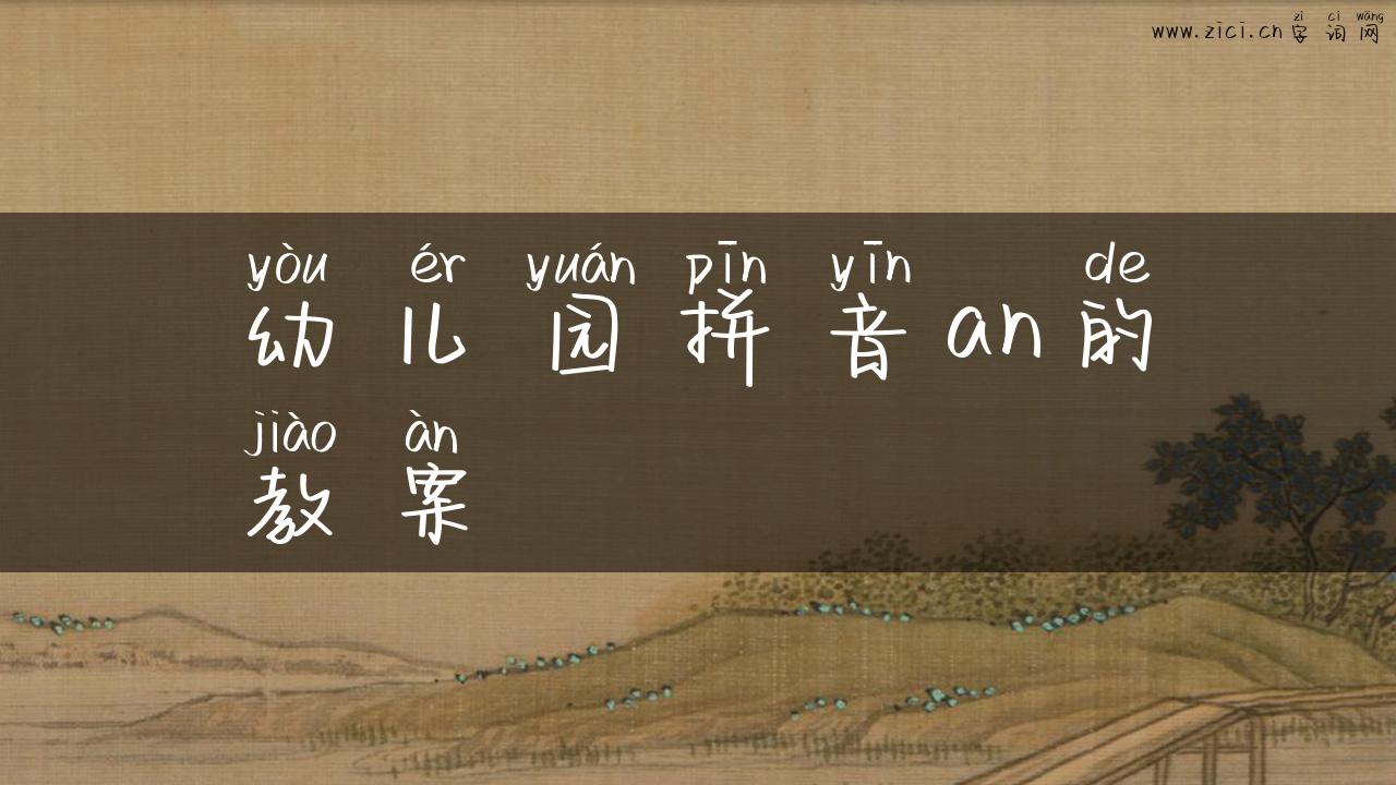 幼儿园拼音an的教案