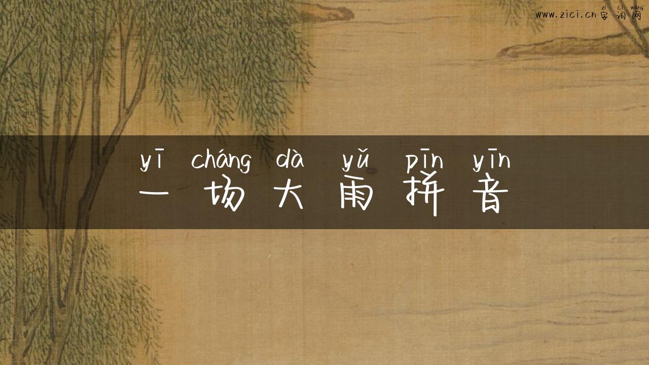 一场大雨拼音