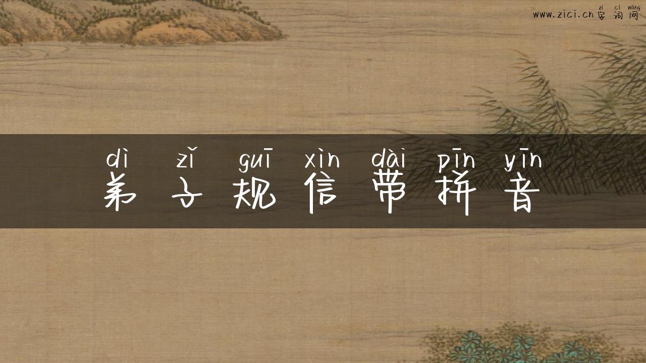 弟子规信带拼音