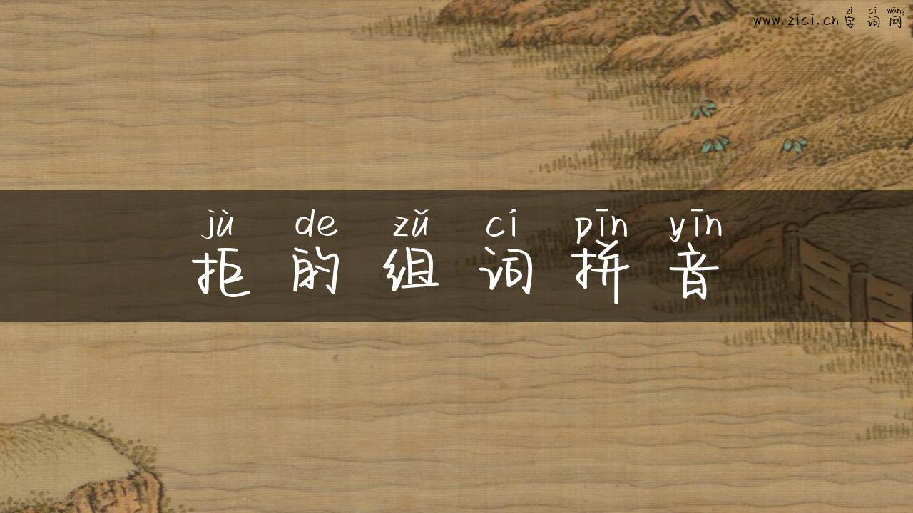 拒的组词拼音