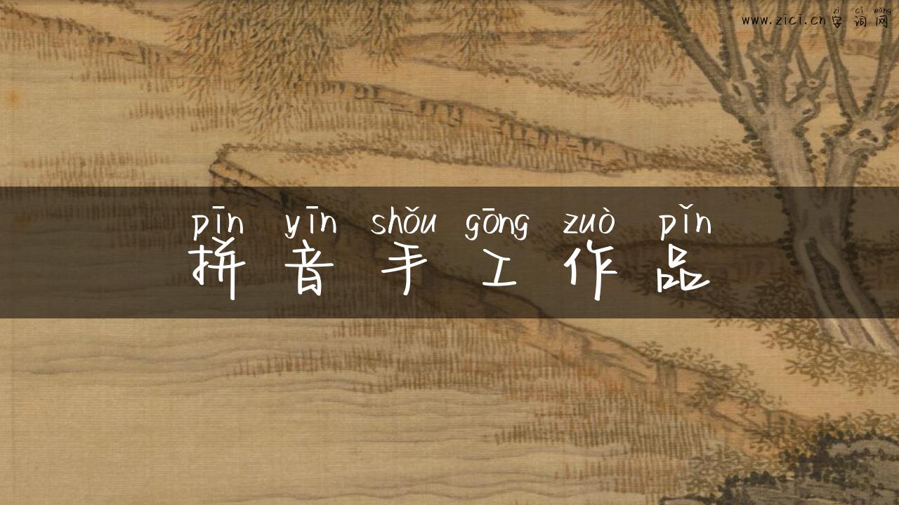 拼音手工作品