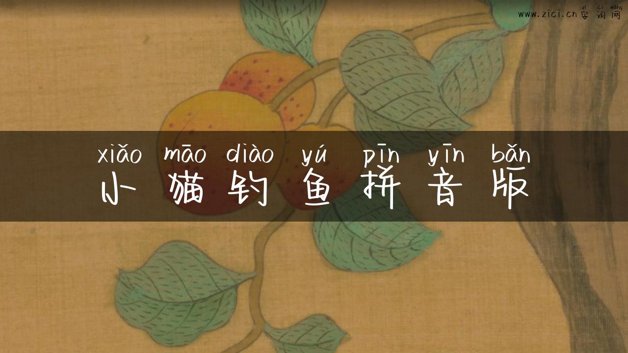 小猫钓鱼拼音版