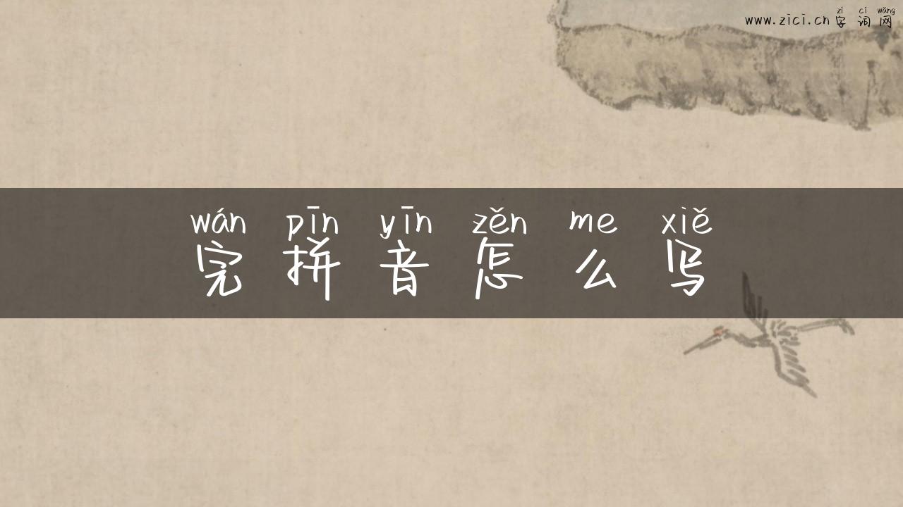 完拼音怎么写