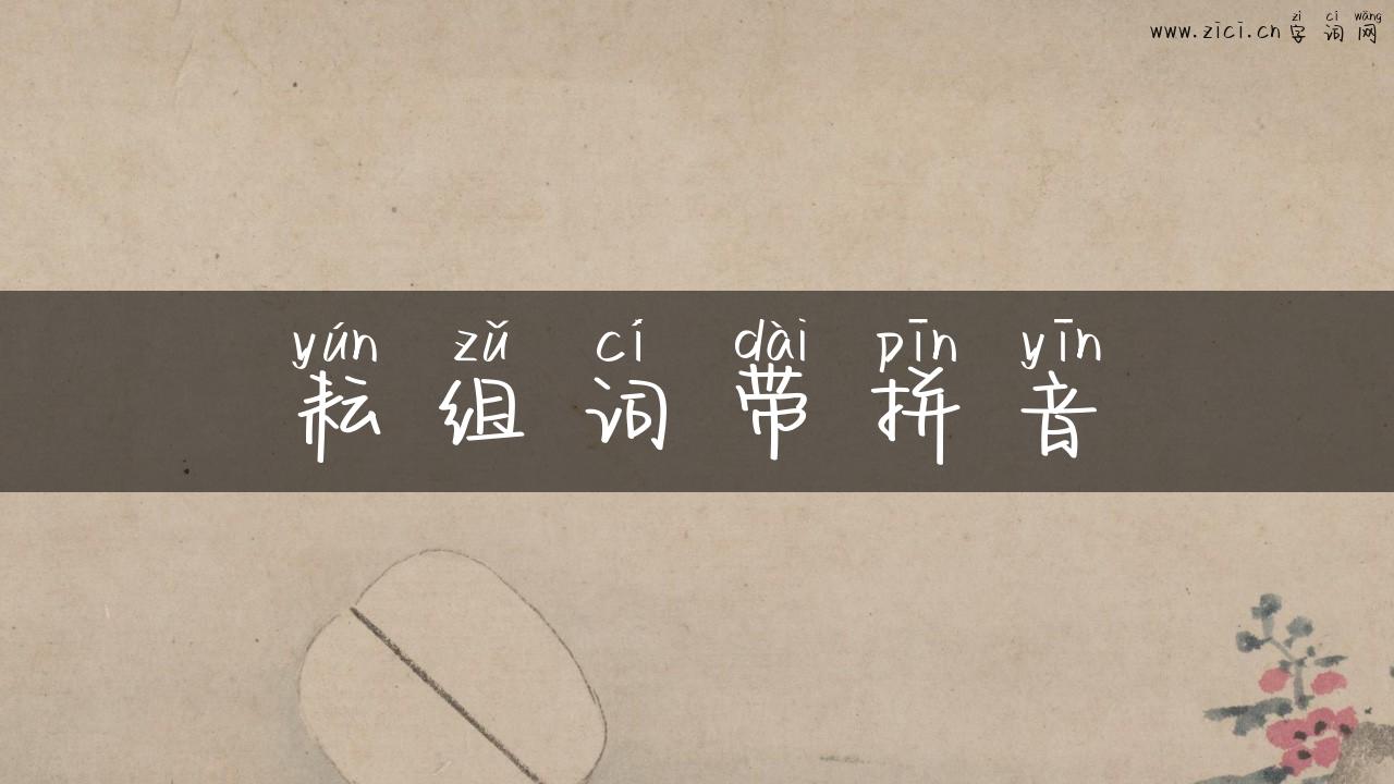 耘组词带拼音