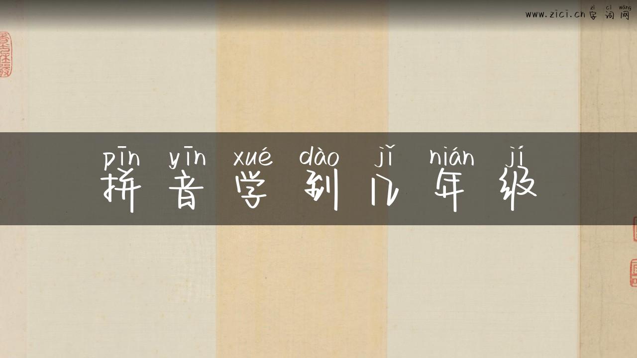 拼音学到几年级