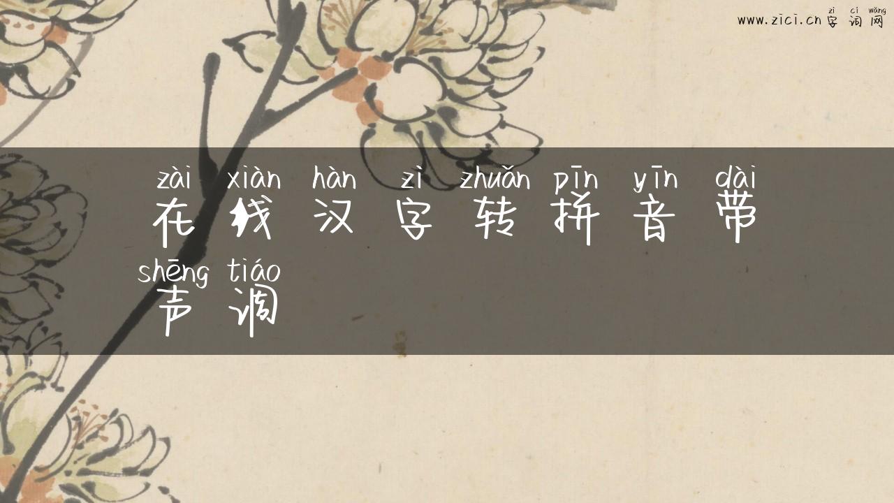 在线汉字转拼音带声调
