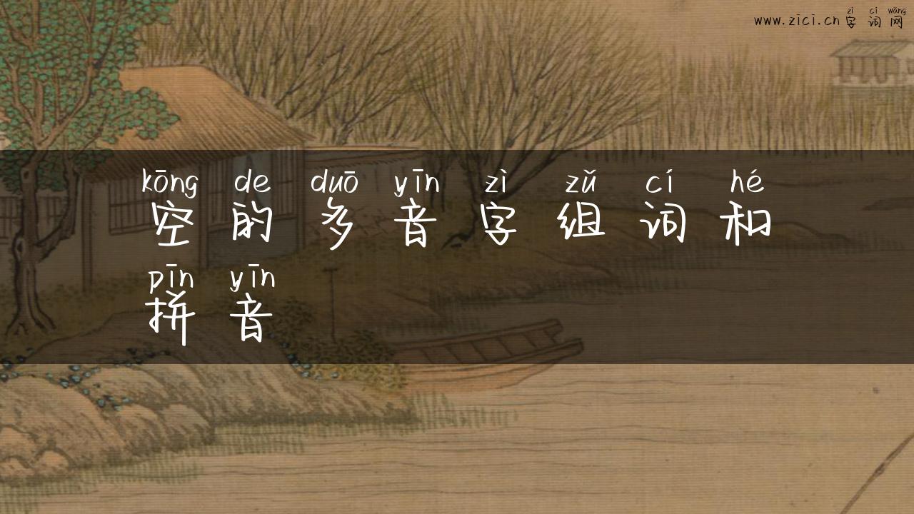 空的多音字组词和拼音