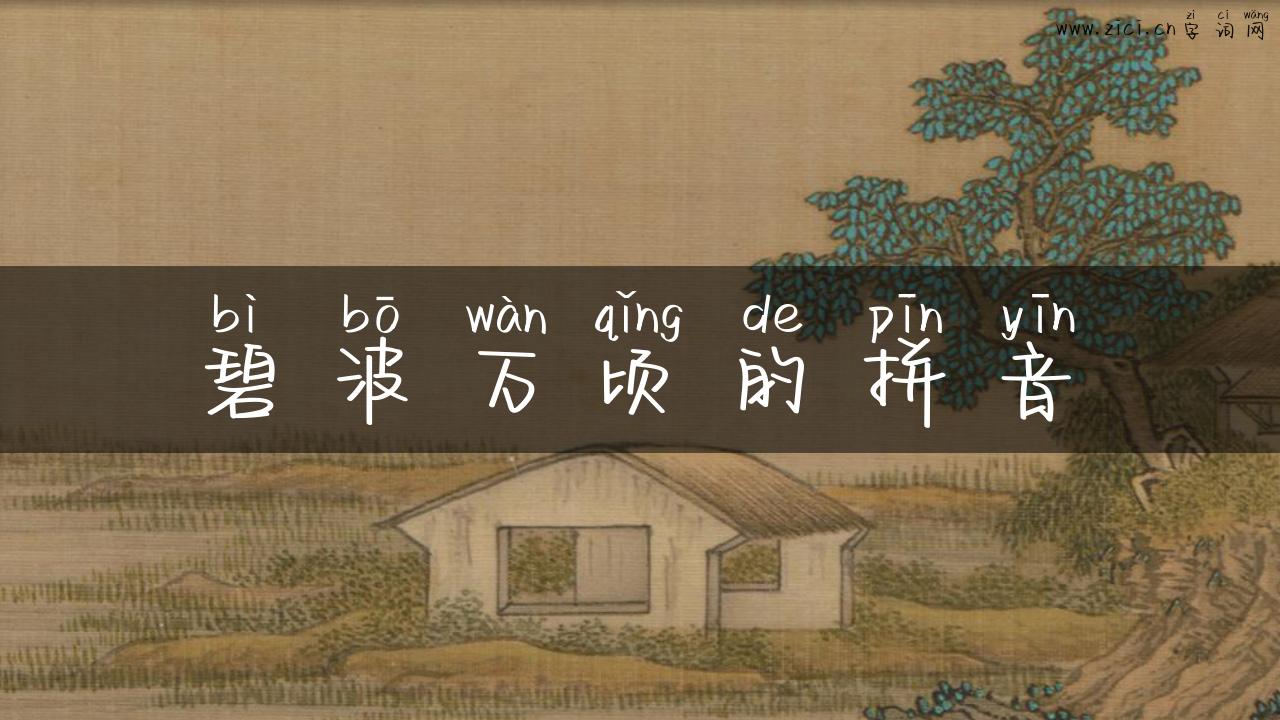 碧波万顷的拼音