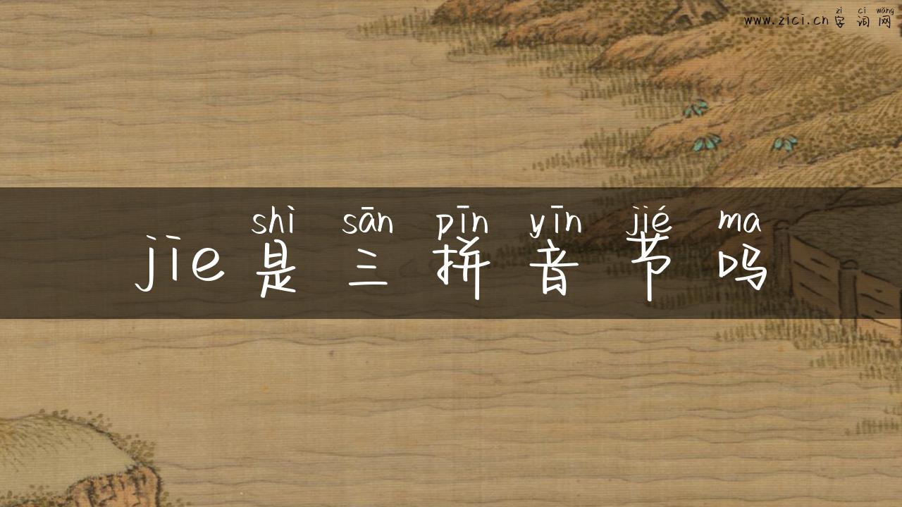 jie是三拼音节吗