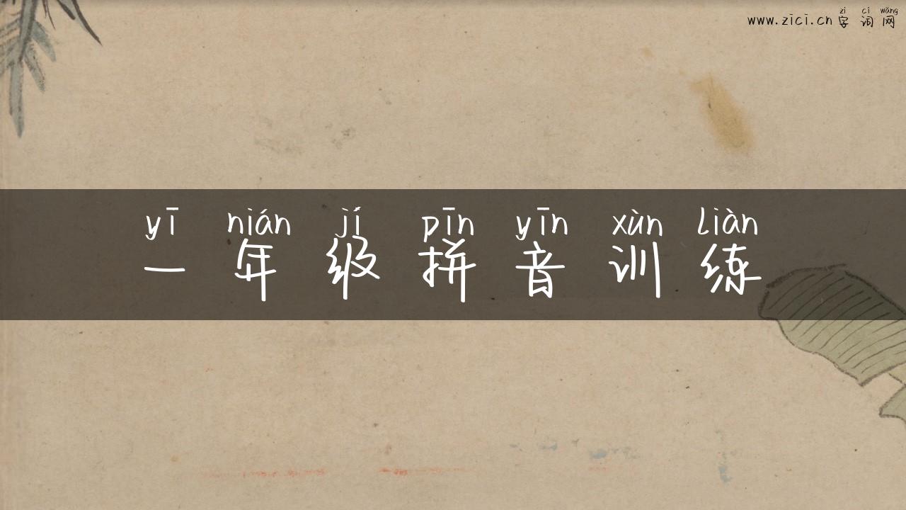 一年级拼音训练