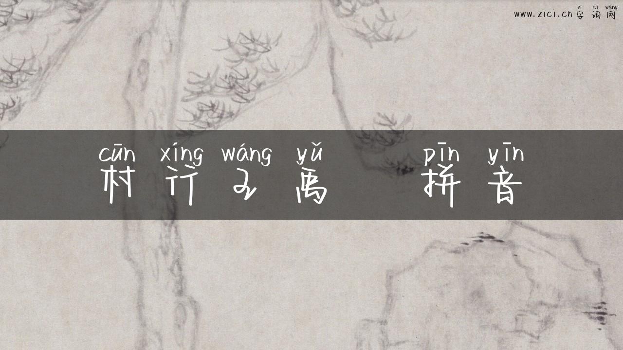 村行王禹偁拼音
