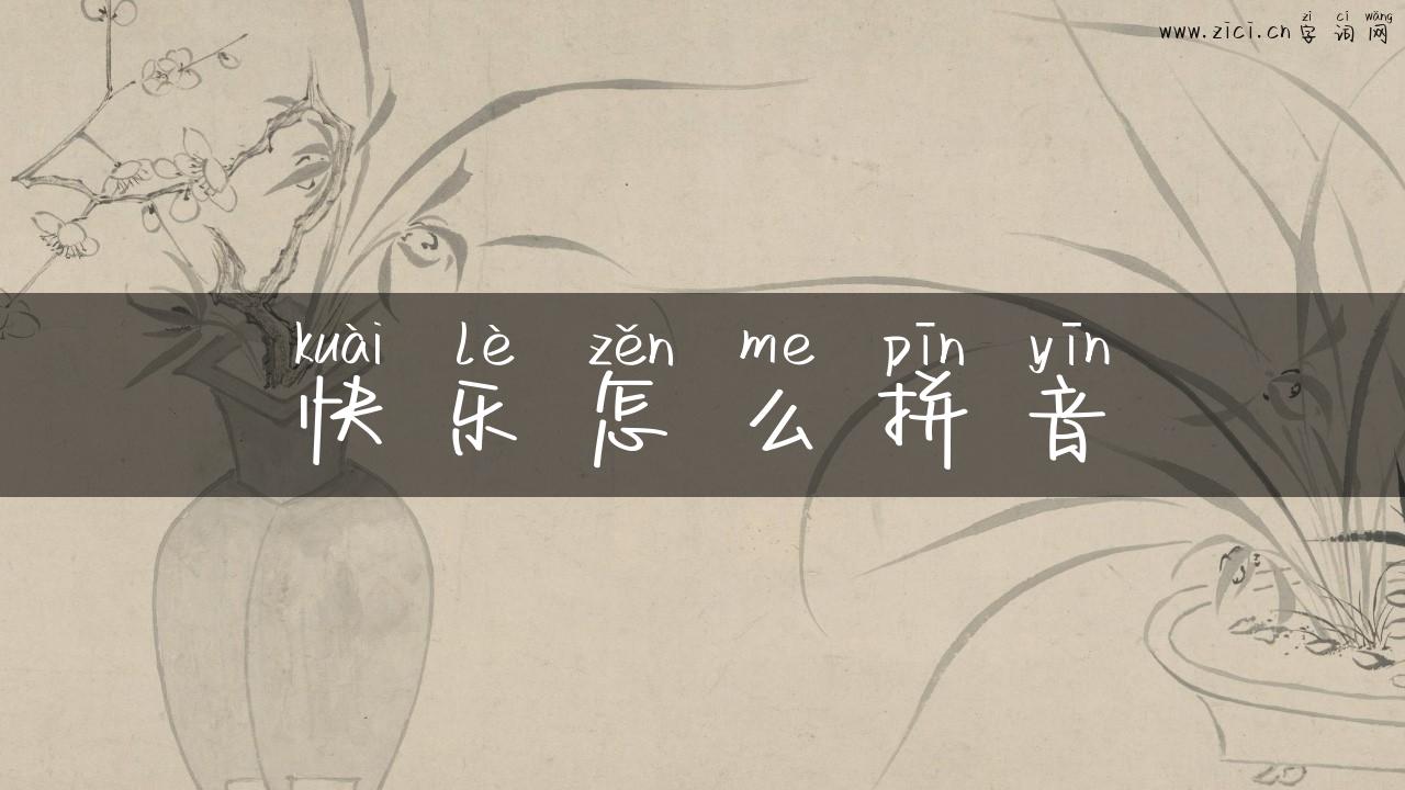 快乐怎么拼音