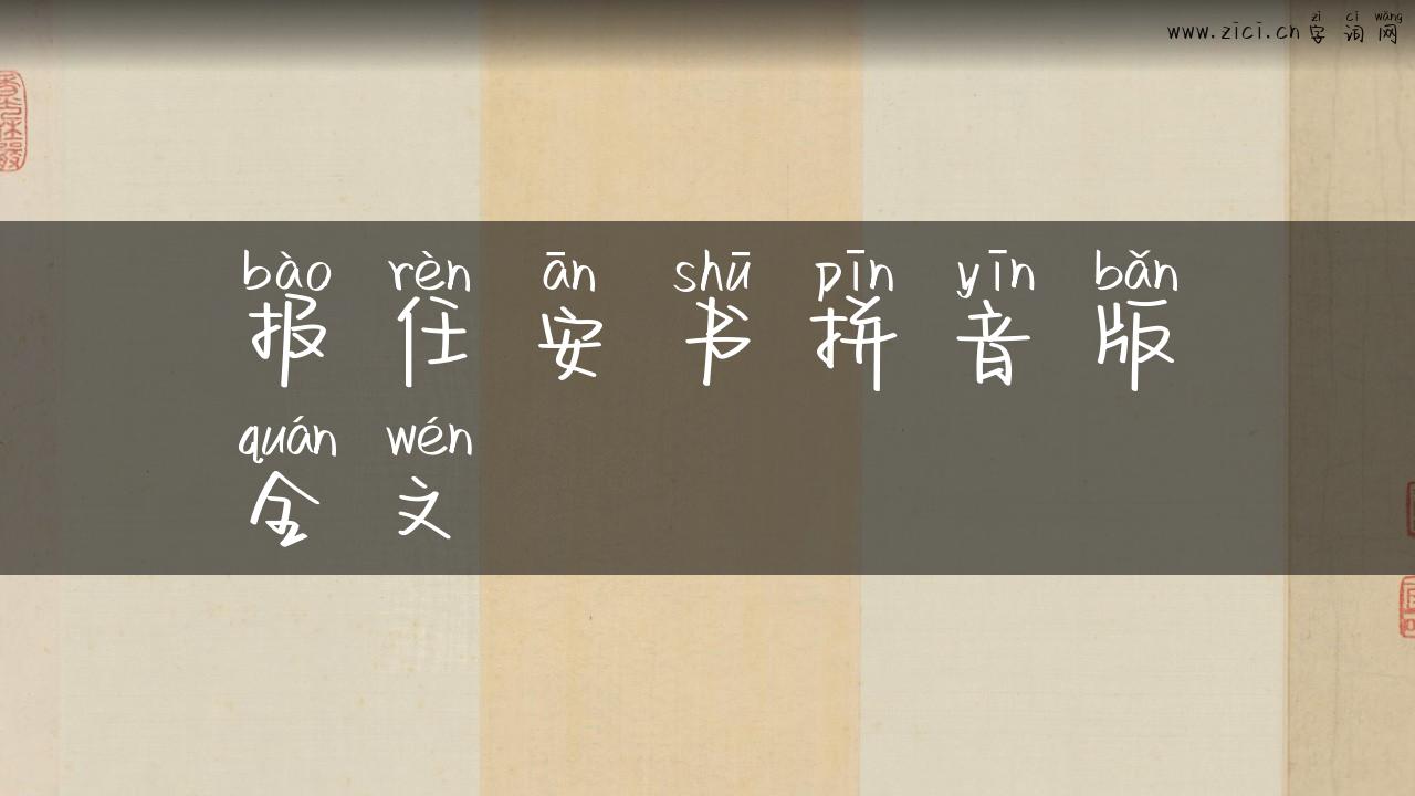 报任安书拼音版全文