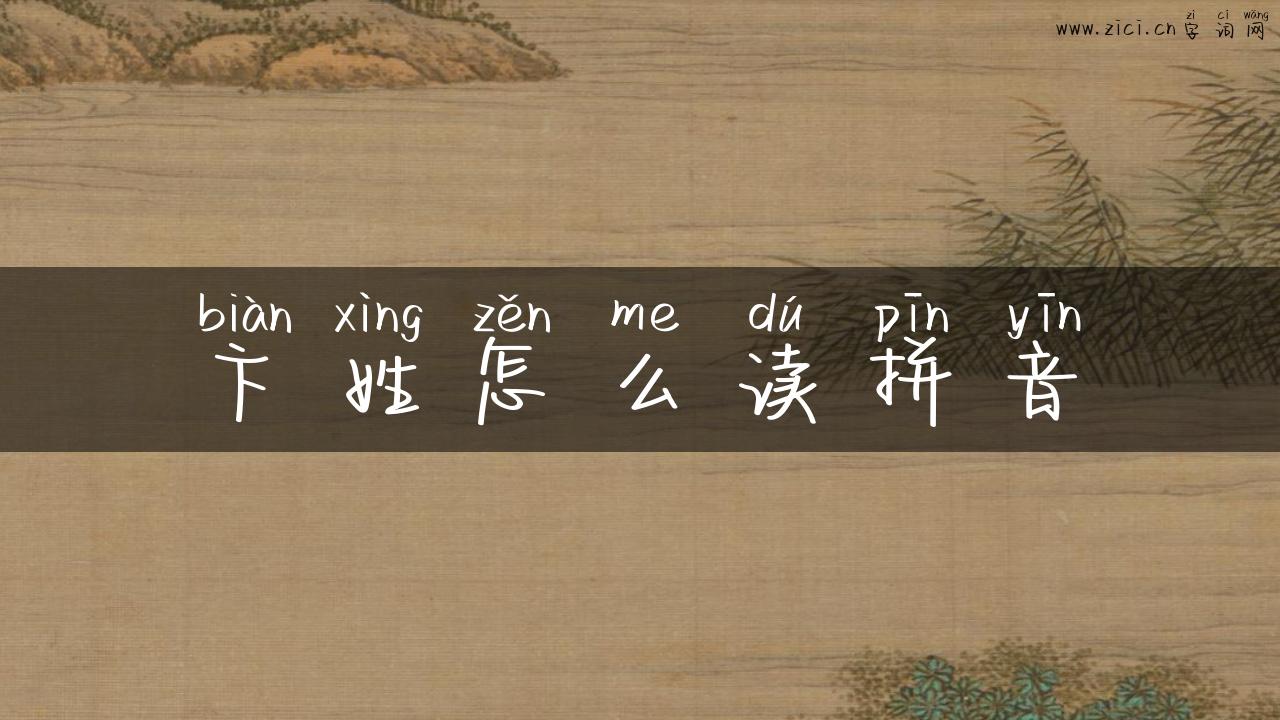 卞姓怎么读拼音