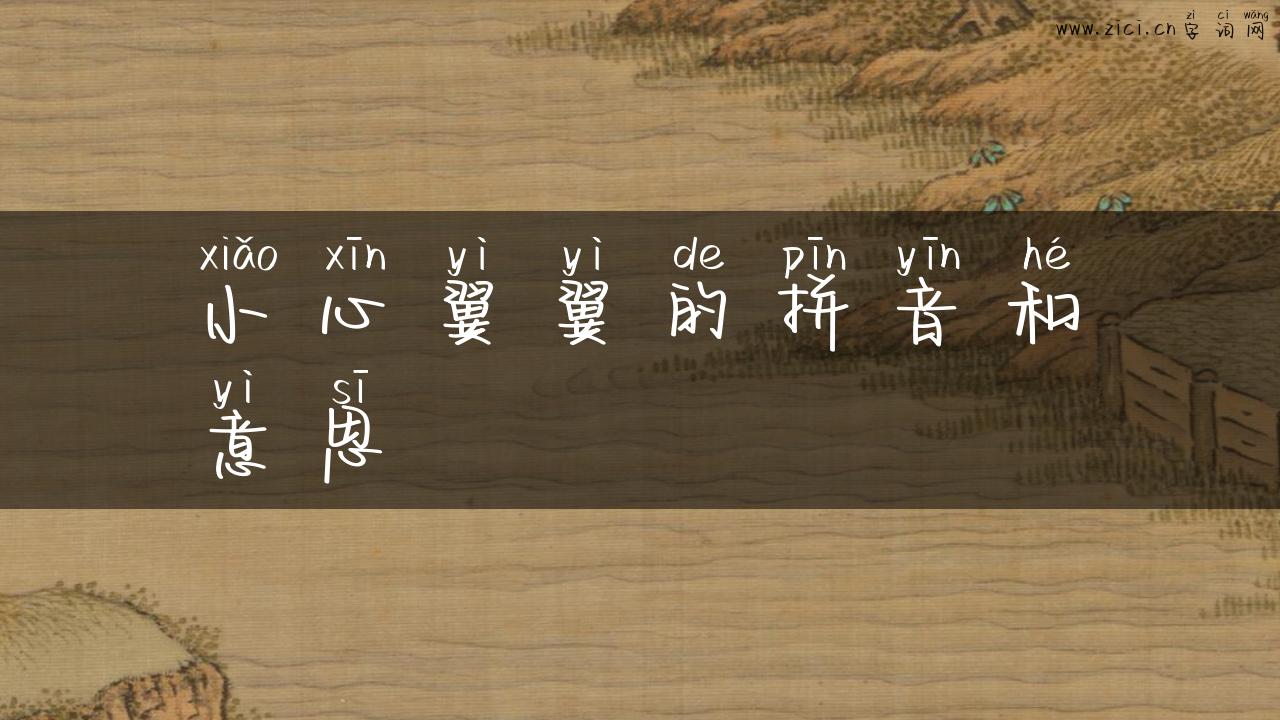 小心翼翼的拼音和意思