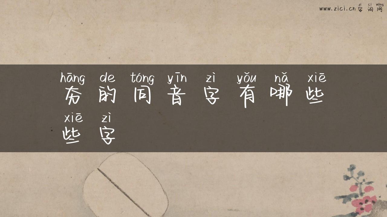 夯的同音字有哪些些字