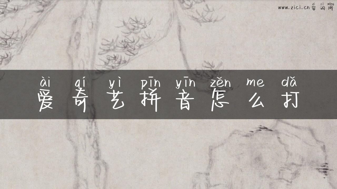 爱奇艺拼音怎么打